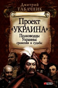 Полководцы Украины: сражения и судьбы - Табачник Дмитрий Владимирович (читать книги онлайн бесплатно серию книг .TXT) 📗