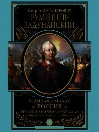 Великая и Малая Россия. Труды и дни фельдмаршала - Румянцев-Задунайский Петр (онлайн книги бесплатно полные .txt) 📗