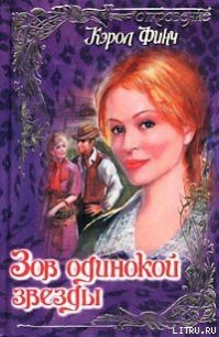 Зов одинокой звезды - Финч Кэрол (читать книги без сокращений TXT) 📗