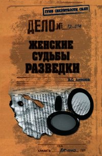 Женские судьбы разведки - Антонов Владимир Сергеевич (читать книги без .TXT) 📗