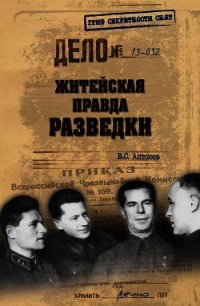 Житейская правда разведки - Антонов Владимир Сергеевич (читать книги онлайн без .txt) 📗