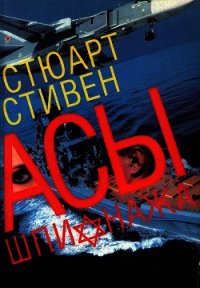 Асы шпионажа. Закулисная история израильской разведки - Стивен Стюарт (читать книги онлайн полные версии txt) 📗