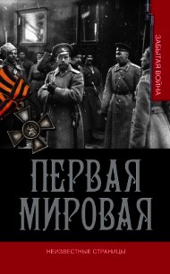 Первая мировая. Неизвестные страницы - Золотарев В. А. (читать полные книги онлайн бесплатно .TXT) 📗