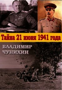 Тайна 21 июня 1941 - Чунихин Владимир Михайлович (книги онлайн читать бесплатно TXT) 📗