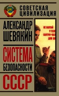 Система безопасности СССР - Шевякин Александр Петрович (читаемые книги читать TXT) 📗