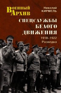 Спецслужбы Белого движения. 1918—1922. Разведка - Кирмель Николай Сергеевич (бесплатные серии книг .TXT) 📗