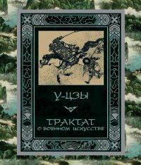 Трактат о военном искусстве - "У-цзы" (бесплатная регистрация книга .txt) 📗