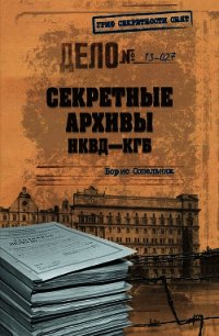 Секретные архивы НКВД-КГБ - Сопельняк Борис Николаевич (смотреть онлайн бесплатно книга .TXT) 📗