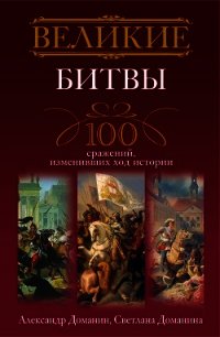 Великие битвы. 100 сражений, изменивших ход истории - Доманин Александр (книга читать онлайн бесплатно без регистрации txt) 📗