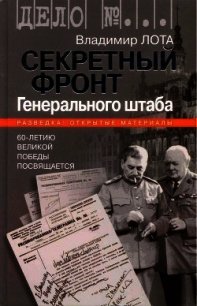 Секретный фронт Генерального штаба. Книга о военной разведке. 1940-1942 - Лота Владимир Иванович (книги бесплатно полные версии .TXT) 📗