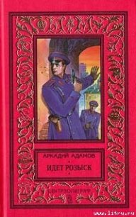 Идет розыск - Адамов Аркадий Григорьевич (бесплатные книги полный формат txt) 📗