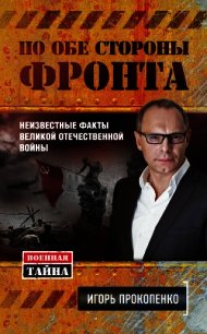 По обе стороны фронта. Неизвестные факты Великой Отечественной войны - Прокопенко Игорь Станиславович (библиотека книг txt) 📗