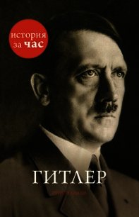 Гитлер - Колли Руперт (книги бесплатно без txt) 📗