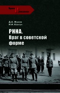 РННА. Враг в советской форме - Жуков Дмитрий Александрович (книги онлайн бесплатно серия .TXT) 📗