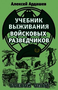 Учебник выживания войсковых разведчиков. Боевой опыт - Ардашев Алексей Николаевич (читаем книги онлайн без регистрации .txt) 📗