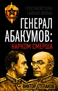 Генерал Абакумов: Нарком СМЕРШа - Степаков Виктор Николаевич (читать книгу онлайн бесплатно без txt) 📗