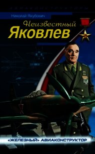 Неизвестный Яковлев. «Железный» авиаконструктор - Якубович Николай Васильевич (читать книгу онлайн бесплатно без txt) 📗