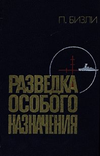 Разведка особого назначения. История оперативного разведывательного центра английского адмиралтейств - Бизли Патрик