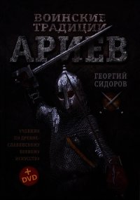 Воинские традиции Ариев - Сидоров Георгий Алексеевич (читаем книги онлайн без регистрации txt) 📗