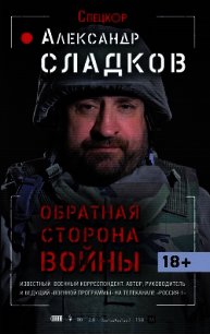 Обратная сторона войны - Сладков Александр Валерьевич (читать книги онлайн бесплатно серию книг txt) 📗