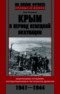 Крым в период немецкой оккупации. Национальные отношения, коллаборационизм и партизанское движение.  - Романько Олег Валентинович