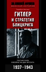 Гитлер и стратегия блицкрига - Хиггинс Трумбулл (читать книги онлайн полные версии txt) 📗
