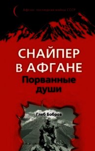 Снайпер в Афгане. Порванные души - Бобров Глеб Леонидович (читать книги бесплатно полностью без регистрации сокращений .txt) 📗