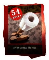 54 метра (СИ) - Попов Александр (книга бесплатный формат TXT) 📗