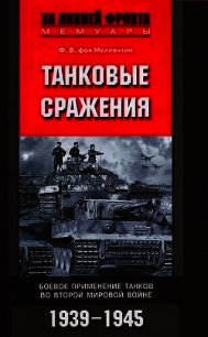 Танковые сражения. Боевое применение танков во Второй мировой войне. 1939-1945 - фон Меллентин Фридрих Вильгельм (книги бесплатно без txt) 📗