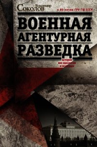 Военная агентурная разведка. История вне идеологии и политики - Соколов Владимир Н. (бесплатные версии книг txt) 📗