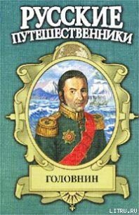 Головнин. Дважды плененный - Фирсов Иван Иванович (читаем бесплатно книги полностью TXT) 📗