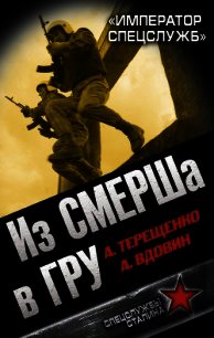 Из СМЕРШа в ГРУ. «Император спецслужб» - Вдовин Александр Иванович (читать книги онлайн бесплатно регистрация txt) 📗