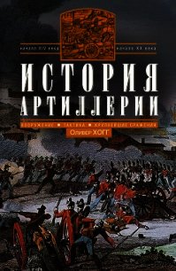 История артиллерии. Вооружение. Тактика. Крупнейшие сражения. Начало XIV века – начало XX - Хогг Оливер (книги онлайн полные TXT) 📗