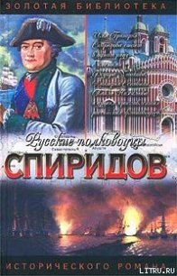 Спиридов был — Нептун - Фирсов Иван Иванович (читаем книги онлайн бесплатно без регистрации .txt) 📗