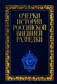 Очерки истории российской внешней разведки. Том 1 - Примаков Евгений Максимович (читать книги онлайн бесплатно полные версии txt) 📗