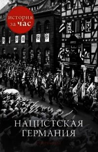 Нацистская Германия - Колли Руперт (читать полные книги онлайн бесплатно TXT) 📗