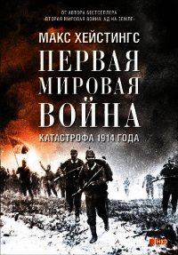 Первая мировая война. Катастрофа 1914 года - Хейстингс Макс (книги читать бесплатно без регистрации полные .txt) 📗