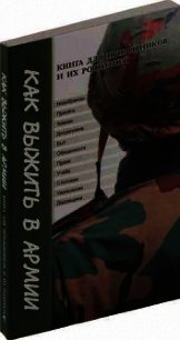 Как выжить в армии. Книга для призывников и их родителей - Пономарев Геннадий Викторович (читать книги бесплатно полностью .TXT) 📗