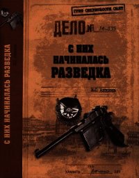 С них начиналась разведка - Антонов Владимир Сергеевич (лучшие книги читать онлайн бесплатно txt) 📗