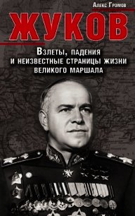 Жуков. Мастер побед или кровавый палач? - Громов Алекс Бертран (книги без сокращений txt) 📗