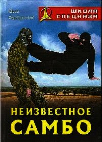 Неизвестное самбо - Серебрянский Юрий (лучшие книги онлайн txt) 📗