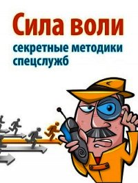 Сила воли. Секретные методики спецслужб - Малкольм Дэвид (читать бесплатно полные книги txt) 📗