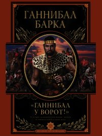 Ганнибал у ворот - Барка Ганнибал (книга читать онлайн бесплатно без регистрации .TXT) 📗