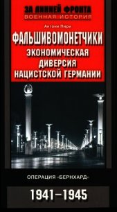 Фальшивомонетчики. Экономическая диверсия нацистской Германии. Операция «Бернхард» 1941-1945 - Пири Антони (электронная книга TXT) 📗