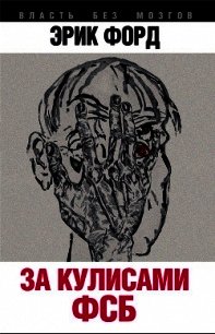 За кулисами ФСБ - Форд Эрик (книги без регистрации txt) 📗