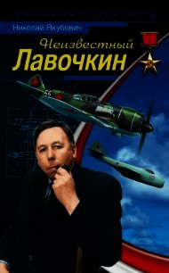 Неизвестный Лавочкин - Якубович Николай Васильевич (книги онлайн полные версии TXT) 📗