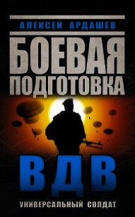 Боевая подготовка ВДВ. Универсальный солдат - Ардашев Алексей Николаевич (читать книги бесплатно полностью без регистрации txt) 📗