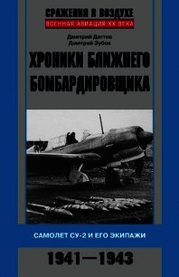 Хроники ближнего бомбардировщика. Су-2 и его экипажи. 1941–1943 - Дёгтев Дмитрий (читаемые книги читать .txt) 📗