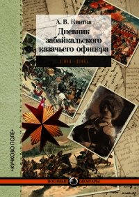 Дневник забайкальского казачьего офицера. Русско-японская война 1904–1905 гг. - Квитка Андрей