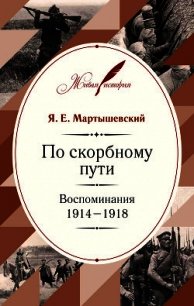 По скорбному пути. Воспоминания. 1914–1918 - Мартышевский Яков (читать полную версию книги txt) 📗